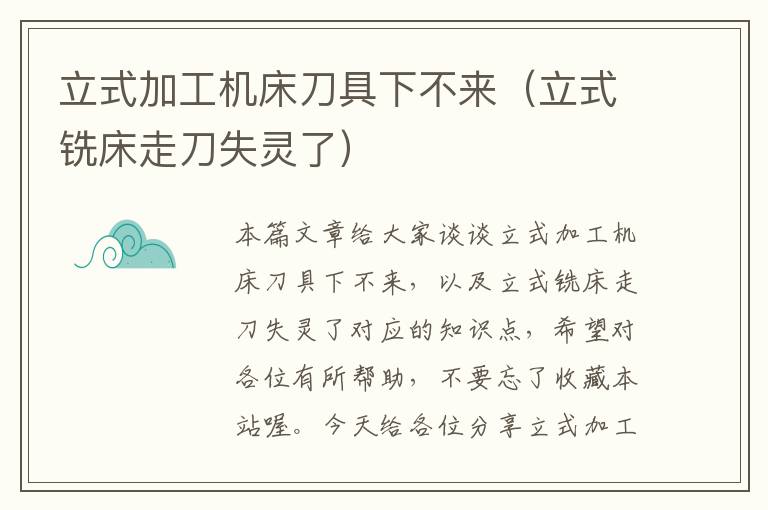 立式加工机床刀具下不来(立式铣床走刀失灵了)