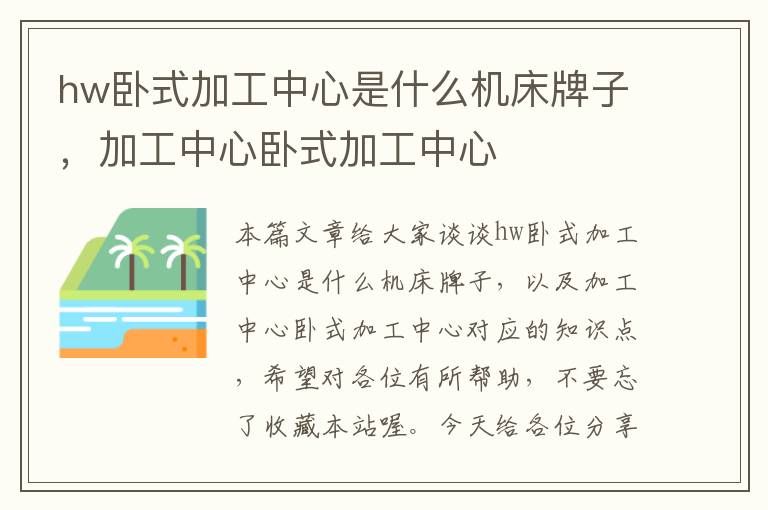 hw卧式加工中心是什么机床牌子，加工中心卧式加工中心
