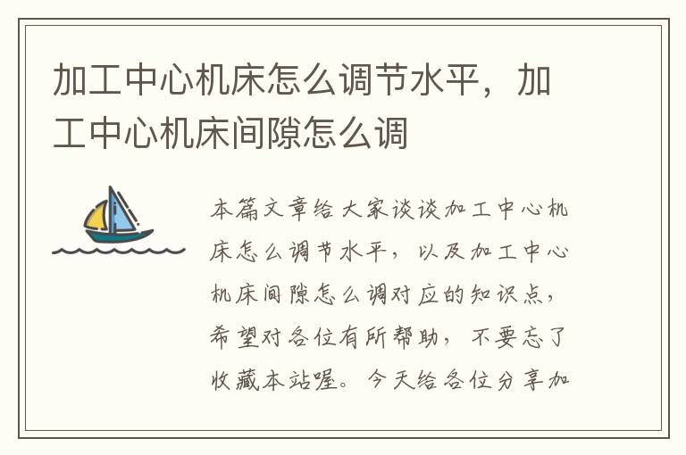 加工中心机床怎么调节水平，加工中心机床间隙怎么调