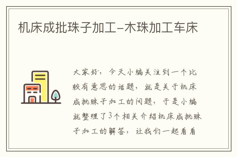 机床成批珠子加工-木珠加工车床