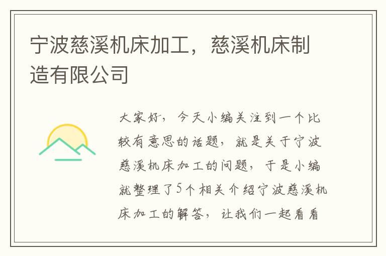 宁波慈溪机床加工,慈溪机床制造有限公司