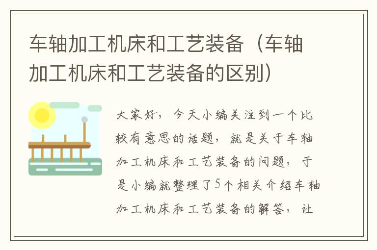 车轴加工机床和工艺装备(车轴加工机床和工艺装备的区别)