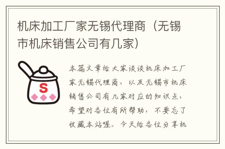机床加工厂家无锡代理商(无锡市机床销售公司有几家)