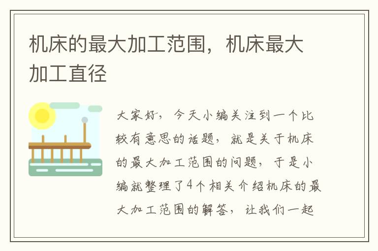 机床的最大加工范围,机床最大加工直径