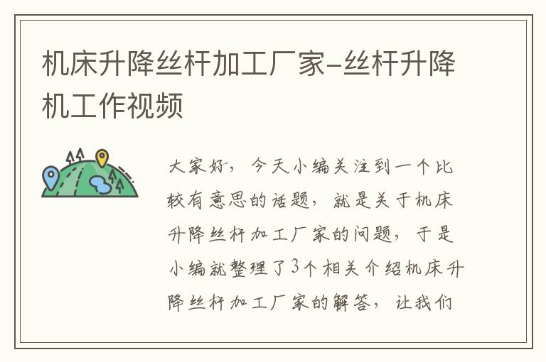 机床升降丝杆加工厂家-丝杆升降机工作视频