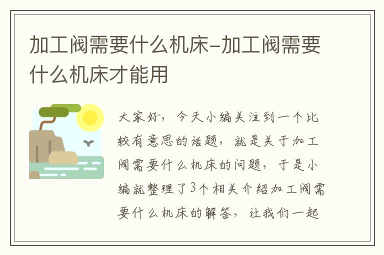加工阀需要什么机床-加工阀需要什么机床才能用