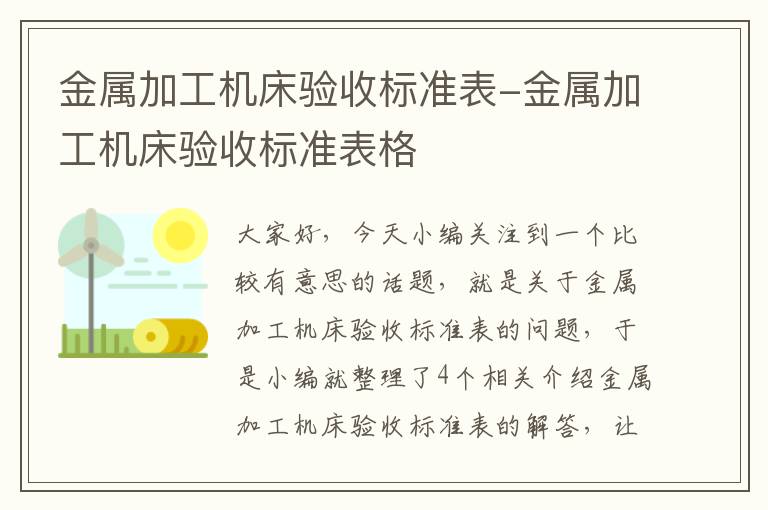 金属加工机床验收标准表-金属加工机床验收标准表格