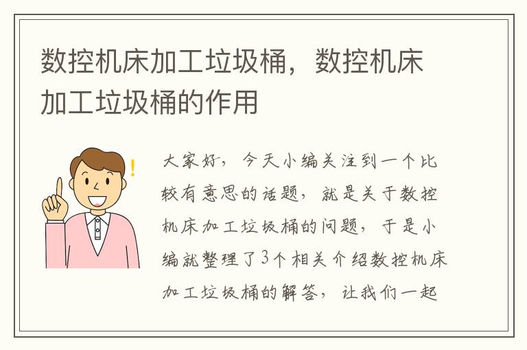数控机床加工垃圾桶,数控机床加工垃圾桶的作用