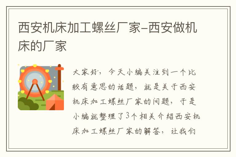 西安机床加工螺丝厂家-西安做机床的厂家