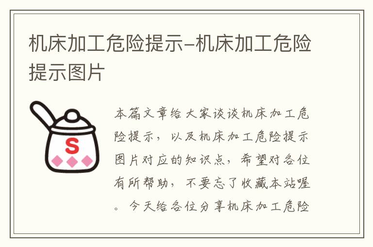 机床加工危险提示-机床加工危险提示图片