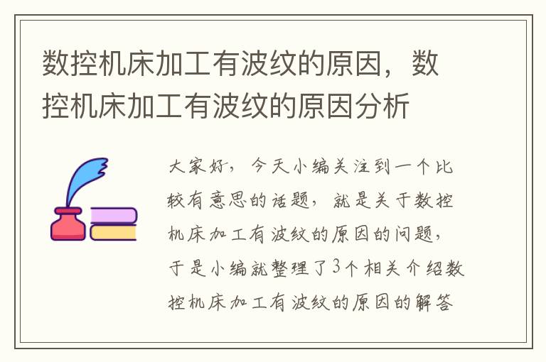 数控机床加工有波纹的原因,数控机床加工有波纹的原因分析
