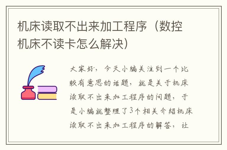 机床读取不出来加工程序(数控机床不读卡怎么解决)