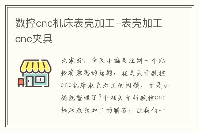 数控cnc机床表壳加工-表壳加工cnc夹具
