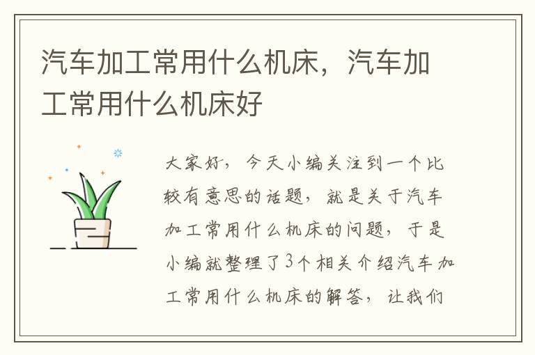 汽车加工常用什么机床,汽车加工常用什么机床好