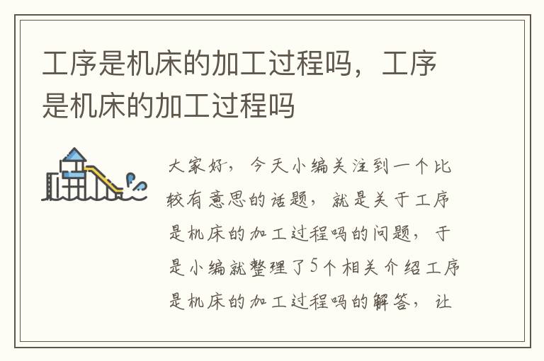 工序是机床的加工过程吗,工序是机床的加工过程吗