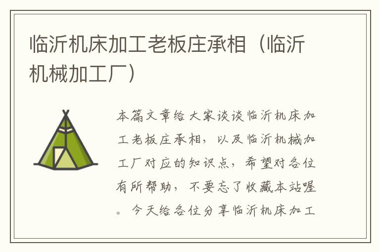 临沂机床加工老板庄承相(临沂机械加工厂)