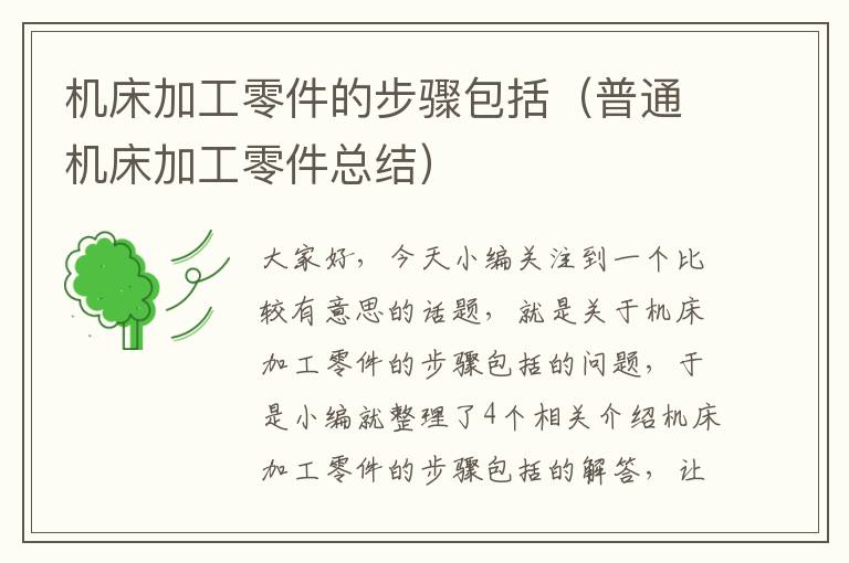 机床加工零件的步骤包括(普通机床加工零件总结)