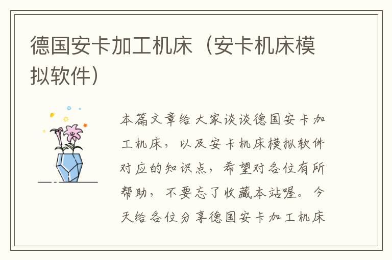 德国安卡加工机床(安卡机床模拟软件)