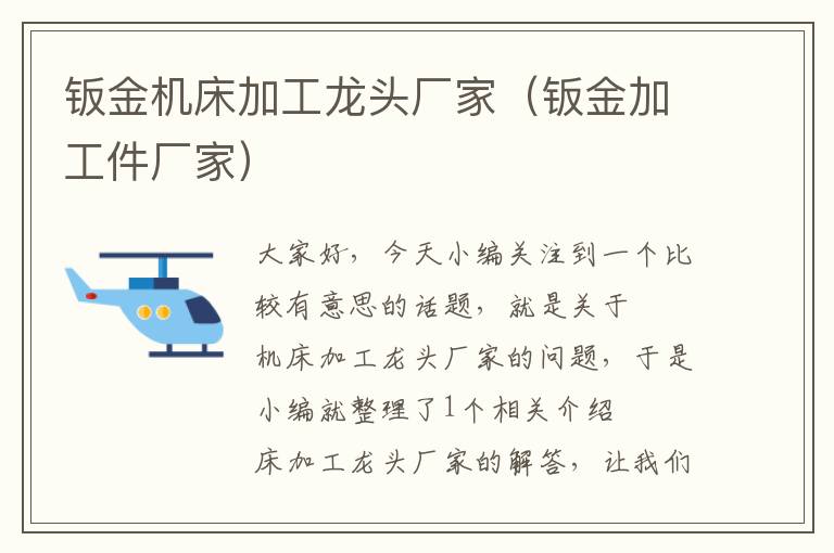 钣金机床加工龙头厂家(钣金加工件厂家)
