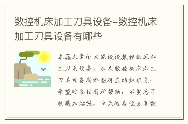 数控机床加工刀具设备-数控机床加工刀具设备有哪些