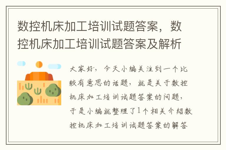 数控机床加工培训试题答案,数控机床加工培训试题答案及解析