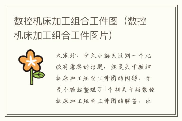 数控机床加工组合工件图(数控机床加工组合工件图片)