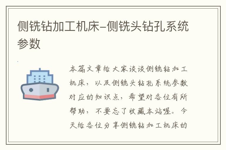 侧铣钻加工机床-侧铣头钻孔系统参数