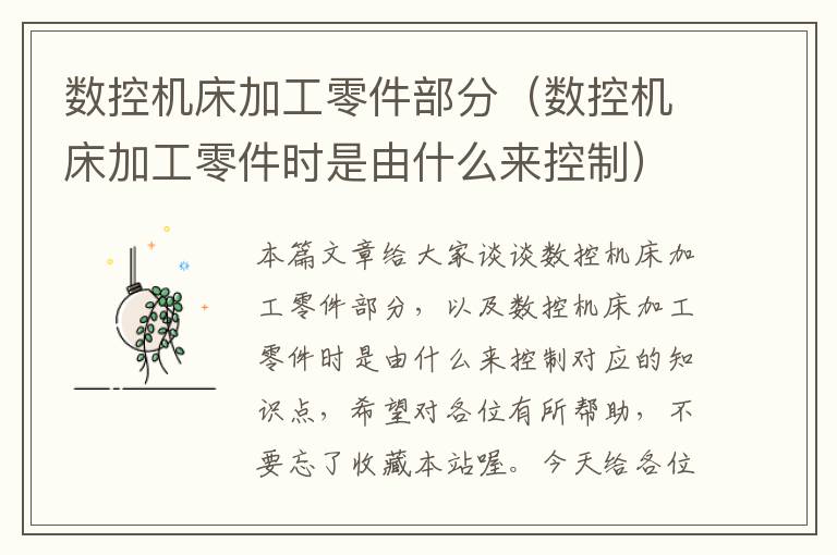 数控机床加工零件部分(数控机床加工零件时是由什么来控制)