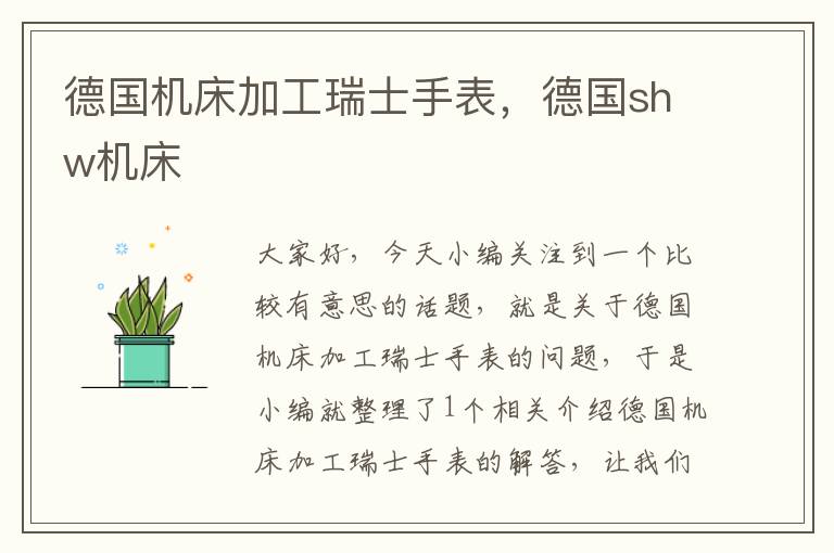 德国机床加工瑞士手表,德国shw机床