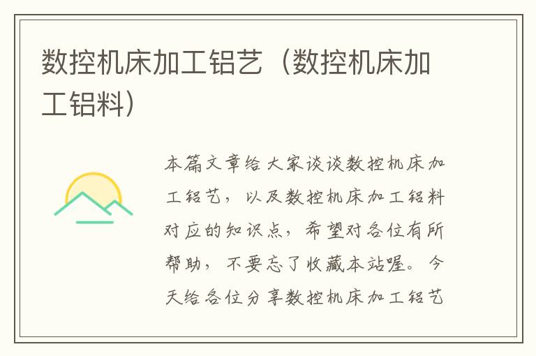 数控机床加工铝艺(数控机床加工铝料)