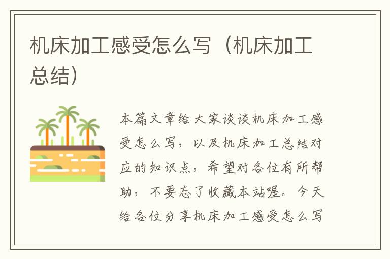 机床加工感受怎么写（机床加工总结）