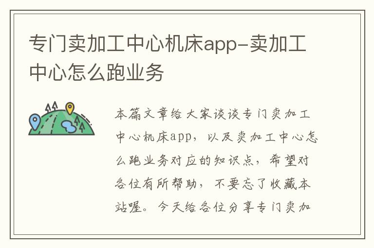 专门卖加工中心机床app-卖加工中心怎么跑业务