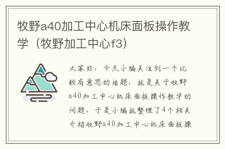 牧野a40加工中心机床面板操作教学（牧野加工中心f3）