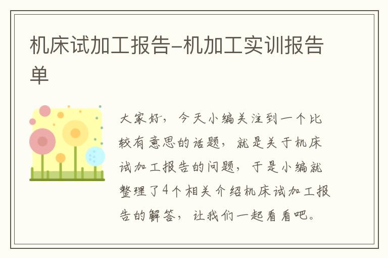 机床试加工报告-机加工实训报告单