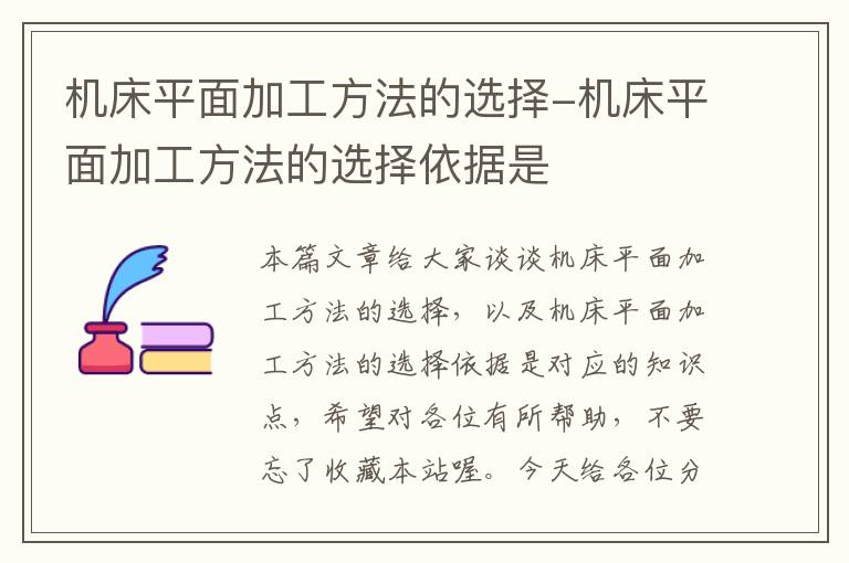 机床平面加工方法的选择-机床平面加工方法的选择依据是