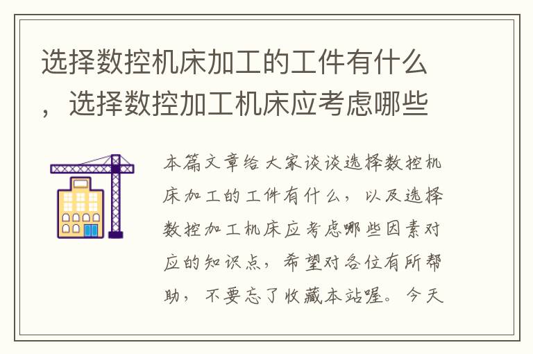 选择数控机床加工的工件有什么,选择数控加工机床应考虑哪些因素