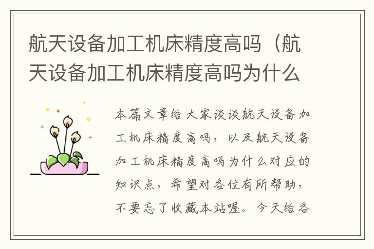 航天设备加工机床精度高吗(航天设备加工机床精度高吗为什么)
