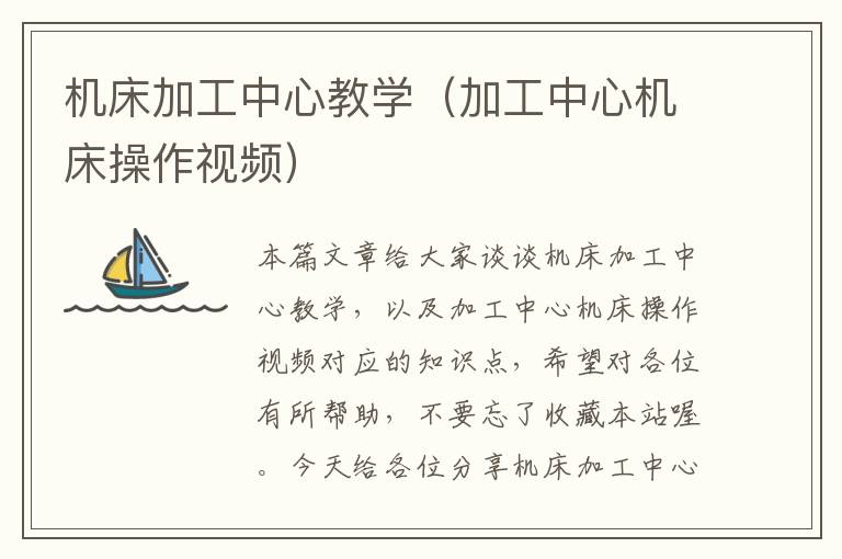 机床加工中心教学(加工中心机床操作视频)
