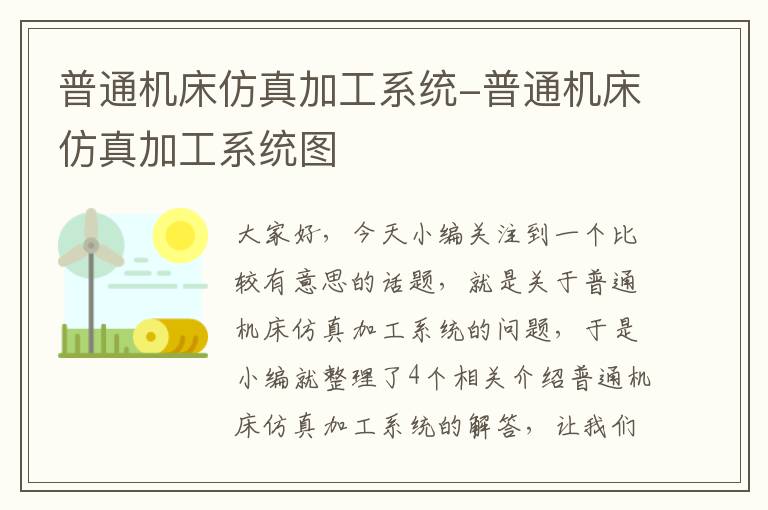 普通机床仿真加工系统-普通机床仿真加工系统图
