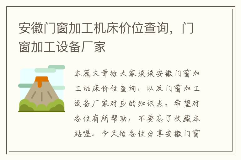 安徽门窗加工机床价位查询,门窗加工设备厂家