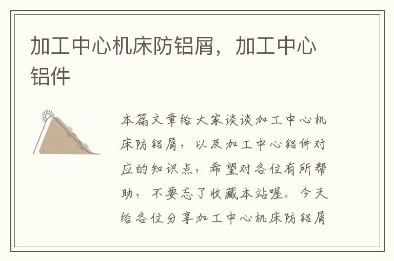 加工中心机床防铝屑,加工中心铝件