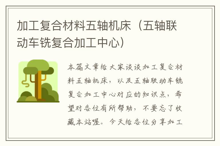 加工复合材料五轴机床(五轴联动车铣复合加工中心)