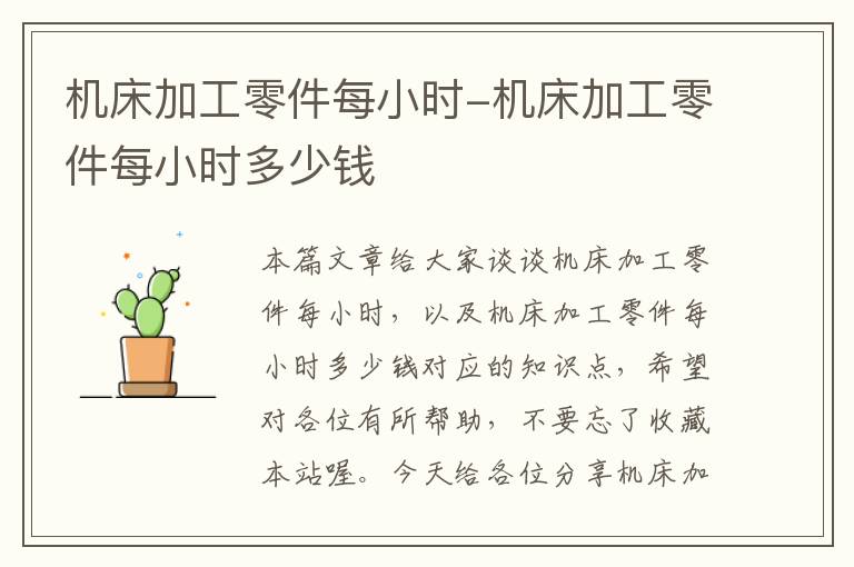 机床加工零件每小时-机床加工零件每小时多少钱