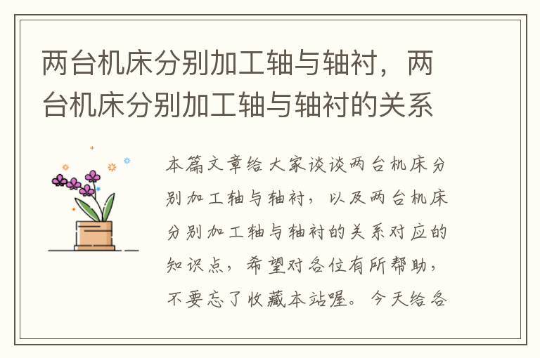 两台机床分别加工轴与轴衬,两台机床分别加工轴与轴衬的关系