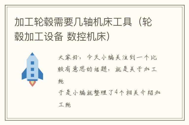 加工轮毂需要几轴机床工具(轮毂加工设备 数控机床)