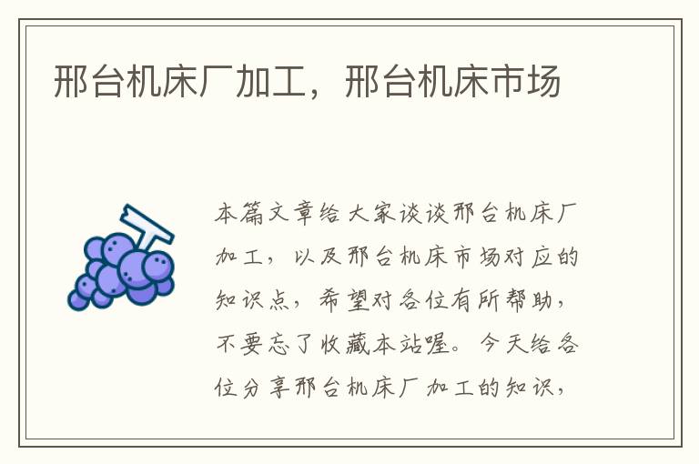 邢台机床厂加工,邢台机床市场