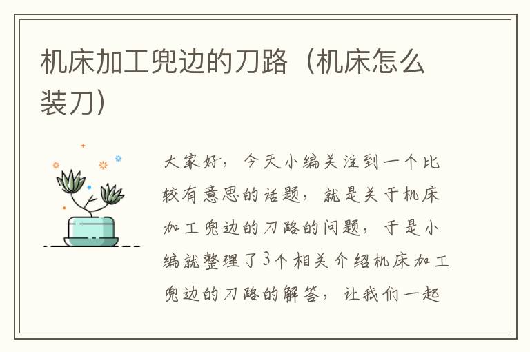 机床加工兜边的刀路(机床怎么装刀)
