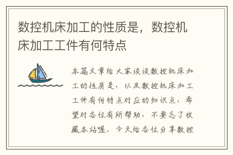 数控机床加工的性质是,数控机床加工工件有何特点