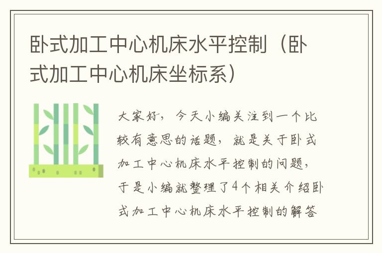 卧式加工中心机床水平控制(卧式加工中心机床坐标系)