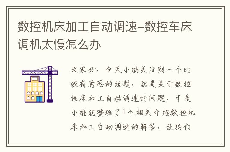 数控机床加工自动调速-数控车床调机太慢怎么办